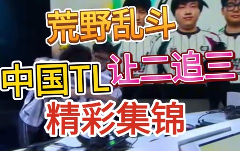 AYX- 重要助攻引发热议！，穆古鲁扎在TL比赛中晋级下一阶段观众掌声雷动